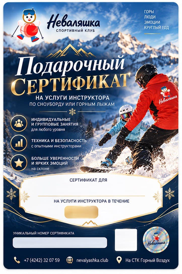 Подарочный сертификат на услуги инструктора по сноуборду или горным лыжам